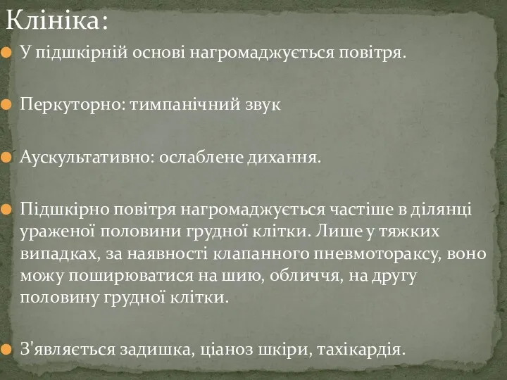 Клініка: У підшкірній основі нагромаджується повітря. Перкуторно: тимпанічний звук Аускультативно: ослаблене дихання. Підшкірно