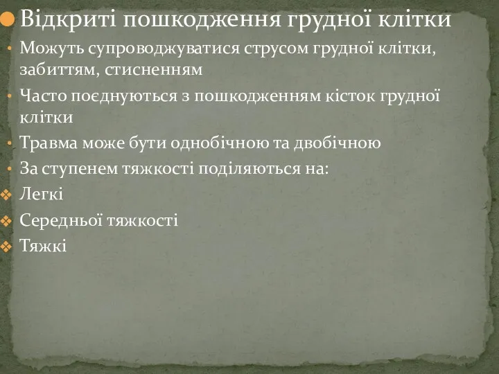 Відкриті пошкодження грудної клітки Можуть супроводжуватися струсом грудної клітки, забиттям, стисненням Часто поєднуються