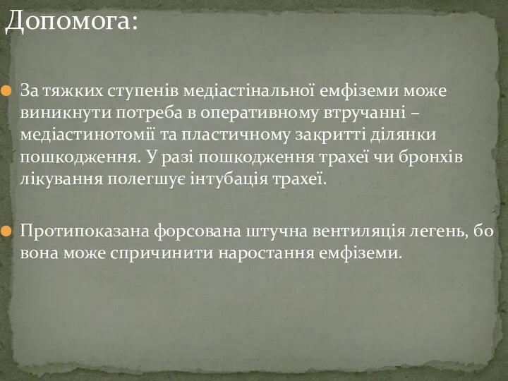 Допомога: За тяжких ступенів медіастінальної емфіземи може виникнути потреба в оперативному втручанні –