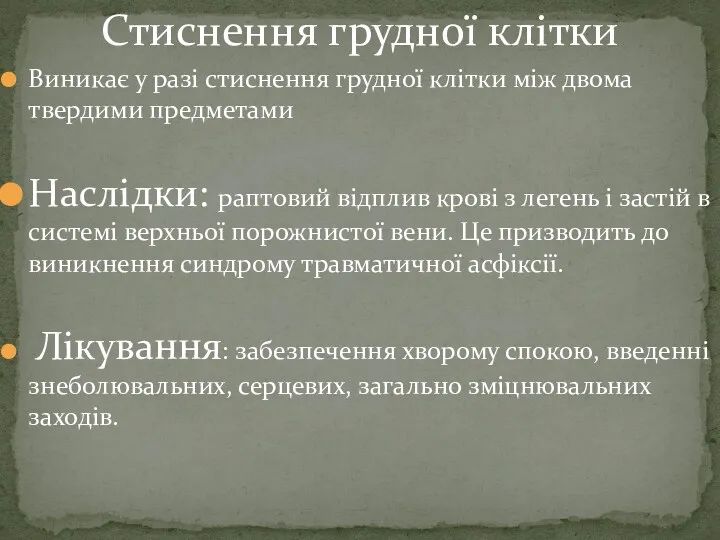 Стиснення грудної клітки Виникає у разі стиснення грудної клітки між