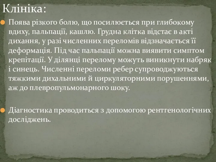 Клініка: Поява різкого болю, що посилюється при глибокому вдиху, пальпації, кашлю. Грудна клітка