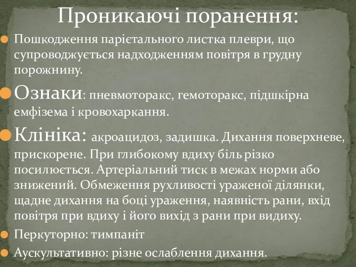 Проникаючі поранення: Пошкодження парієтального листка плеври, що супроводжується надходженням повітря