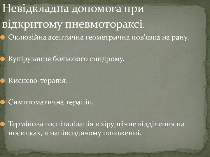 Невідкладна допомога при відкритому пневмотораксі. Оклюзійна асептична геометрична пов'язка на