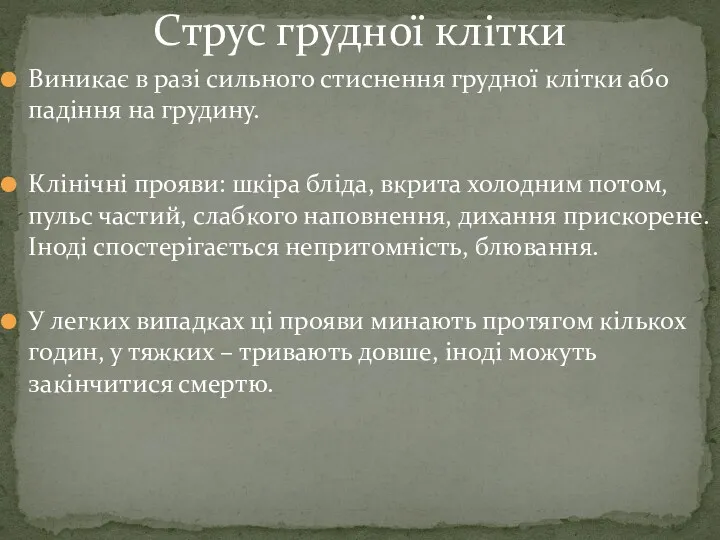 Струс грудної клітки Виникає в разі сильного стиснення грудної клітки або падіння на