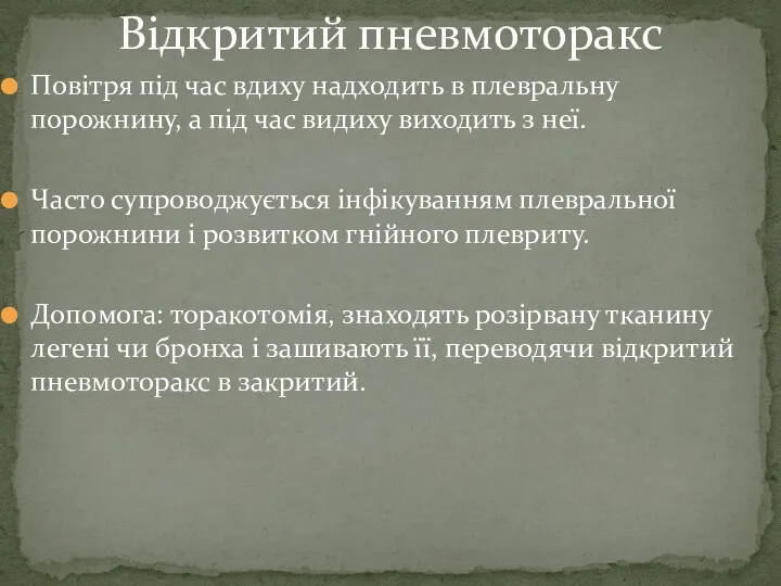 Відкритий пневмоторакс Повітря під час вдиху надходить в плевральну порожнину,