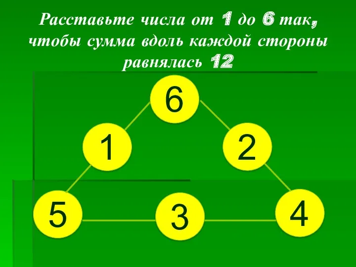 Расставьте числа от 1 до 6 так, чтобы сумма вдоль