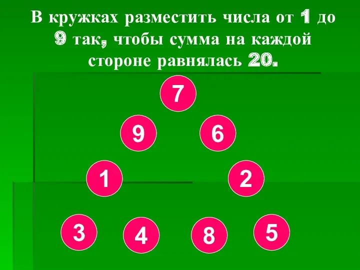 В кружках разместить числа от 1 до 9 так, чтобы