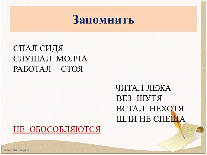 Запомнить СПАЛ СИДЯ СЛУШАЛ МОЛЧА РАБОТАЛ СТОЯ ЧИТАЛ ЛЕЖА ВЕЗ