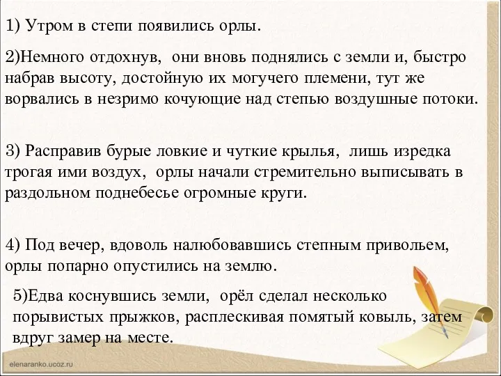 1) Утром в степи появились орлы. 2)Немного отдохнув, они вновь