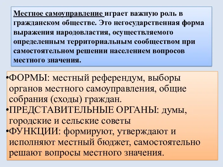 Местное самоуправление играет важную роль в гражданском обществе. Это негосударственная