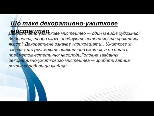 Що таке декоративно-ужиткове мистецтво Декоративно-ужиткове мистецтво — один із видів