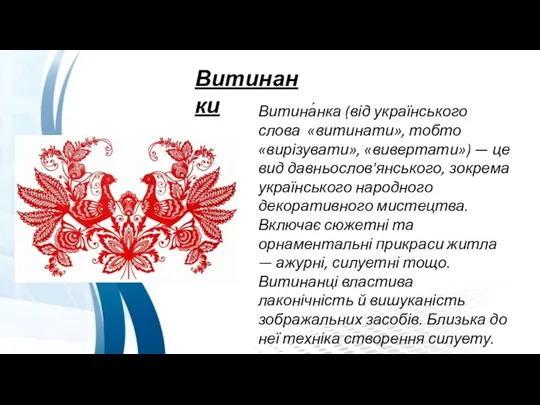 Витинанки Витина́нка (від українського слова «витинати», тобто «вирізувати», «вивертати») —