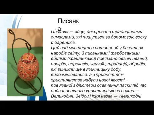 Пи́санка — яйце, декороване традиційними символами, які пишуться за допомогою