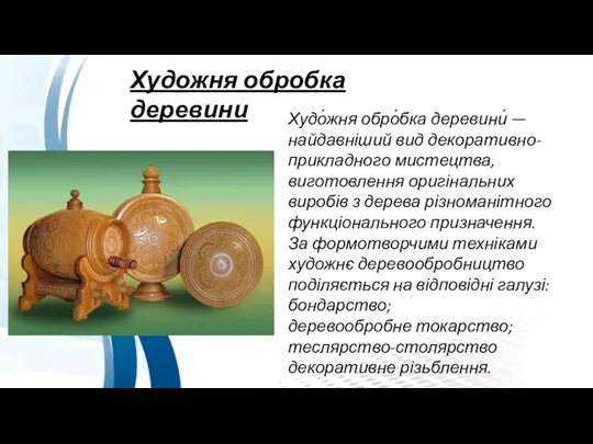 Худо́жня обро́бка деревини́ — найдавніший вид декоративно-прикладного мистецтва, виготовлення оригінальних