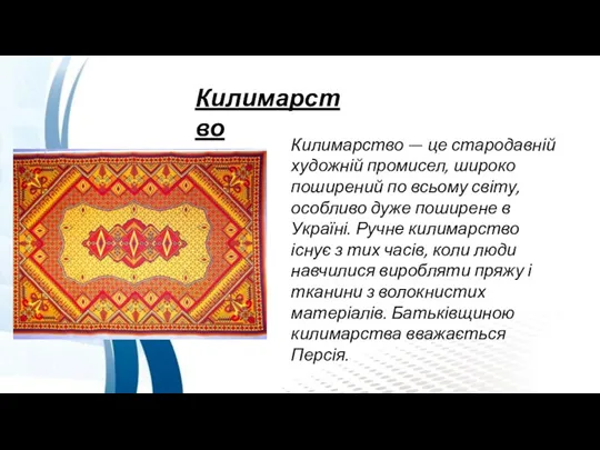 Килимарство Килимарство — це стародавній художній промисел, широко поширений по