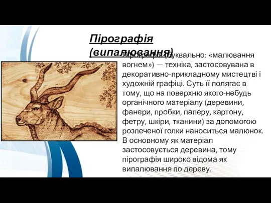 Пірографія(випалювання) Пірографія (буквально: «малювання вогнем») — техніка, застосовувана в декоративно-прикладному