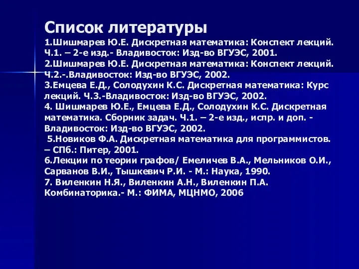 Список литературы 1.Шишмарев Ю.Е. Дискретная математика: Конспект лекций. Ч.1. –