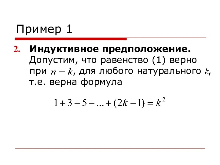 Пример 1 Индуктивное предположение. Допустим, что равенство (1) верно при