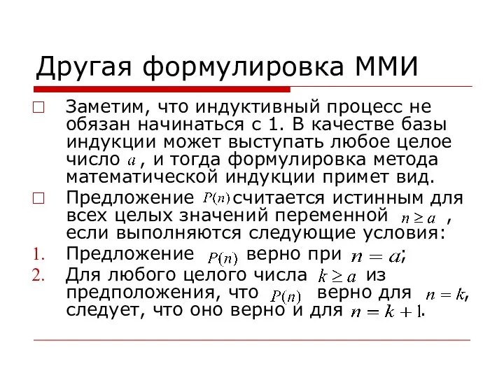 Другая формулировка ММИ Заметим, что индуктивный процесс не обязан начинаться