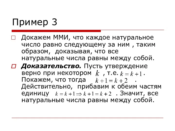 Пример 3 Докажем ММИ, что каждое натуральное число равно следующему