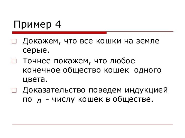 Пример 4 Докажем, что все кошки на земле серые. Точнее