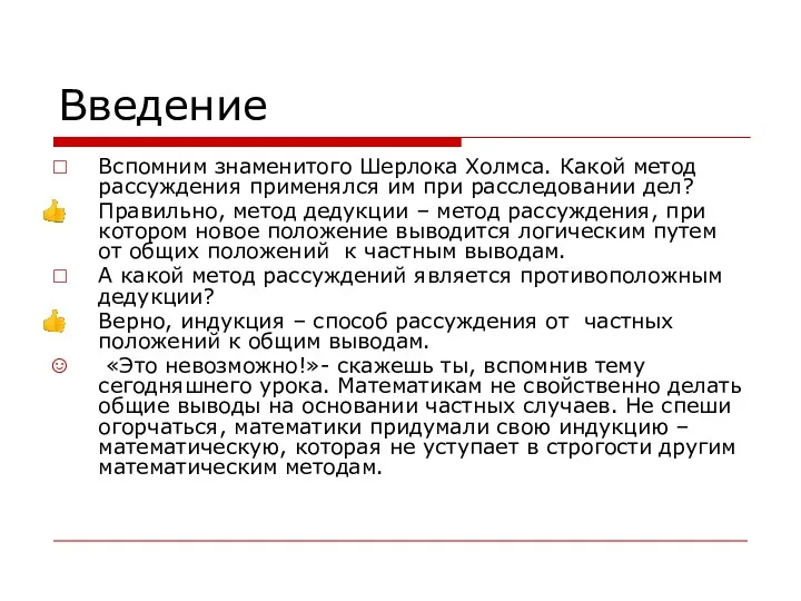 Введение Вспомним знаменитого Шерлока Холмса. Какой метод рассуждения применялся им