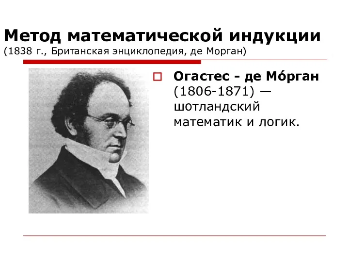 Метод математической индукции (1838 г., Британская энциклопедия, де Морган) Огастес