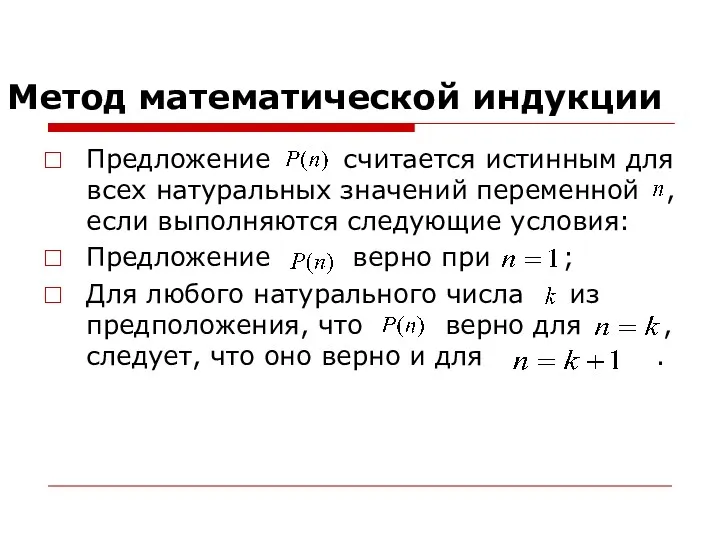 Метод математической индукции Предложение считается истинным для всех натуральных значений