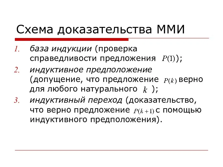 Схема доказательства ММИ база индукции (проверка справедливости предложения ); индуктивное