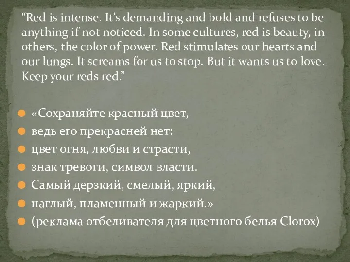 «Сохраняйте красный цвет, ведь его прекрасней нет: цвет огня, любви