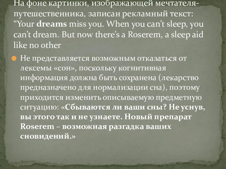 Не представляется возможным отказаться от лексемы «сон», поскольку когнитивная информация