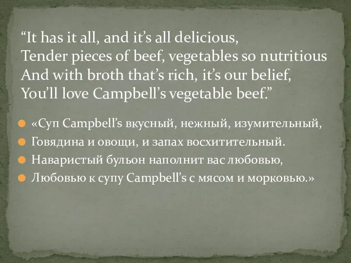 «Суп Campbell’s вкусный, нежный, изумительный, Говядина и овощи, и запах