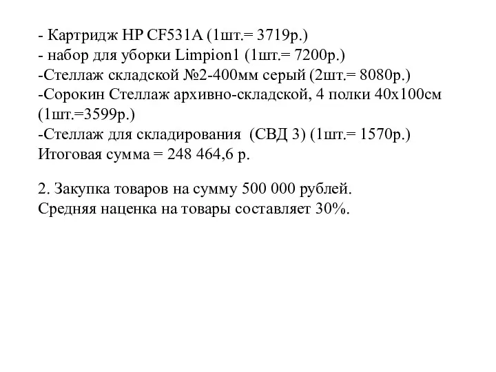 - Картридж HP CF531A (1шт.= 3719р.) - набор для уборки Limpion1 (1шт.= 7200р.)