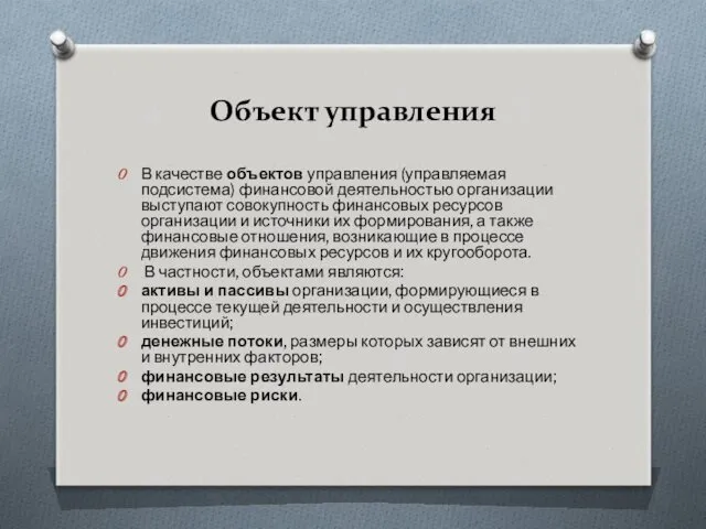 Объект управления В качестве объектов управления (управляемая подсистема) финансовой деятельностью