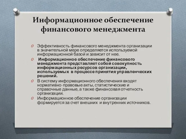 Информационное обеспечение финансового менеджмента Эффективность финансового менеджмента организации в значительной