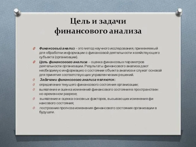 Цель и задачи финансового анализа Финансовый анализ – это метод