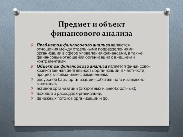 Предмет и объект финансового анализа Предметом финансового анализа являются отношения