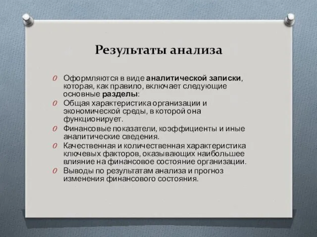 Результаты анализа Оформляются в виде аналитической записки, которая, как правило,