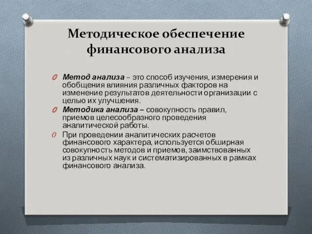 Методическое обеспечение финансового анализа Метод анализа – это способ изучения,