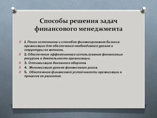 Способы решения задач финансового менеджмента 1. Поиск источников и способов