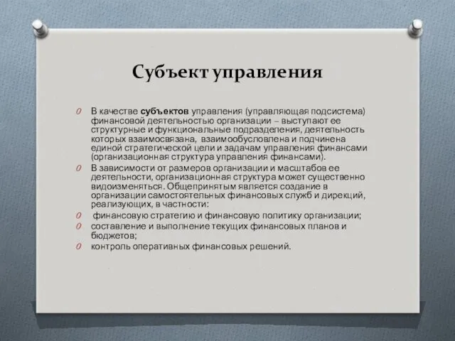 Субъект управления В качестве субъектов управления (управляющая подсистема) финансовой деятельностью