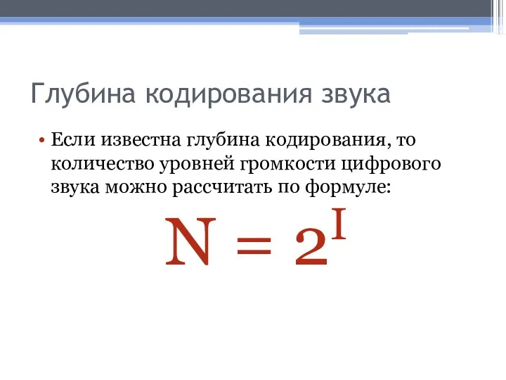 Глубина кодирования звука Если известна глубина кодирования, то количество уровней