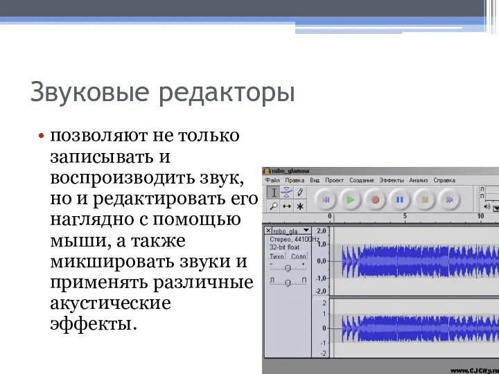 Звуковые редакторы позволяют не только записывать и воспроизводить звук, но