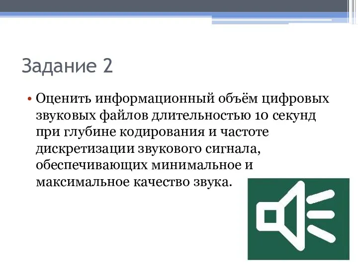 Задание 2 Оценить информационный объём цифровых звуковых файлов длительностью 10