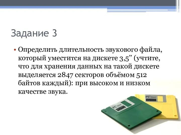 Задание 3 Определить длительность звукового файла, который уместится на дискете