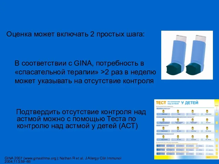 Оценка контроля над БА в реальной практике Оценка может включать