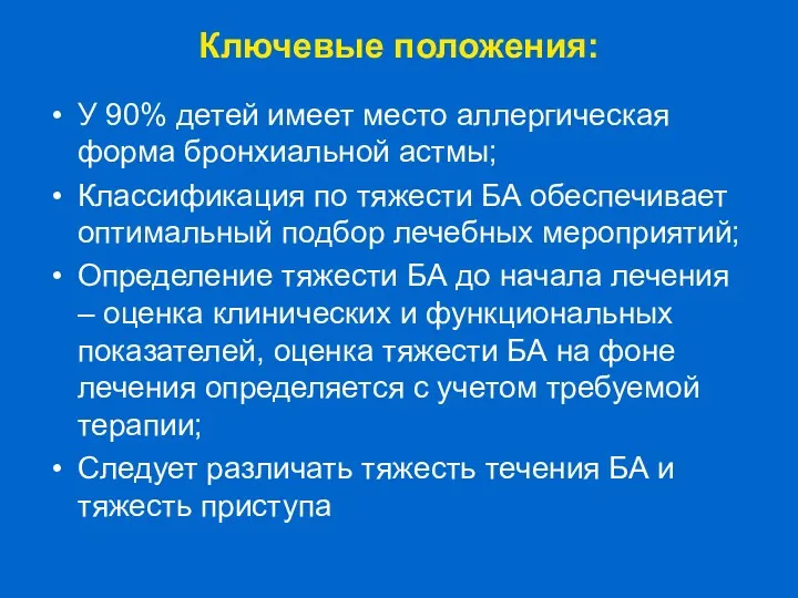 Ключевые положения: У 90% детей имеет место аллергическая форма бронхиальной