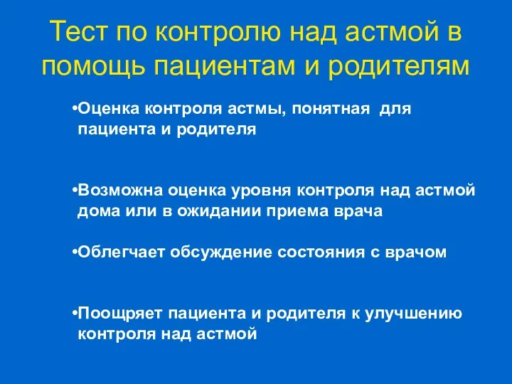 Оценка контроля астмы, понятная для пациента и родителя Возможна оценка