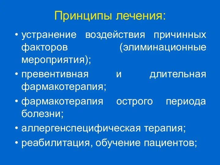 Принципы лечения: устранение воздействия причинных факторов (элиминационные мероприятия); превентивная и