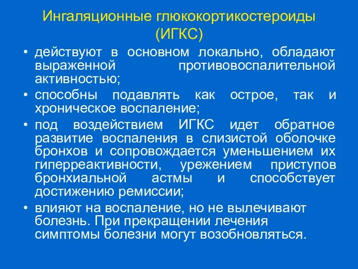 Ингаляционные глюкокортикостероиды (ИГКС) действуют в основном локально, обладают выраженной противовоспалительной